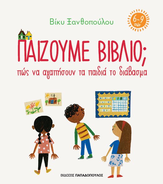 Φωτογραφία προϊόντος: ΠΑΙΖΟΥΜΕ ΒΙΒΛΙΟ ΠΩΣ ΝΑ ΑΓΑΠΗΣΟΥΝ ΤΑ ΠΑΙΔΙΑ ΤΟ ΔΙΑΒΑΣΜΑ (6-9 ΕΤΩΝ) 667033 9789604846979 ΒΙΒΛΙΑ ΔΡΑΣΤΗΡΙΟΤΗΤΩΝ ΠΑΠΑΔΟΠΟΥΛΟΣ