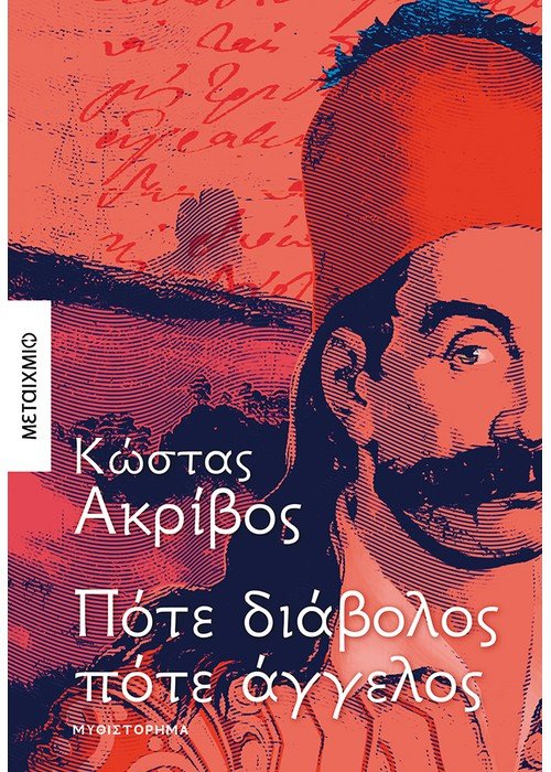 Φωτογραφία προϊόντος: ΠΟΤΕ ΔΙΑΒΟΛΟΣ ΠΟΤΕ ΑΓΓΕΛΟΣ 665086 9786180325638 ΙΣΤΟΡΙΚΟ ΜΥΘΙΣΤΟΡΗΜΑ Μεταίχμιο