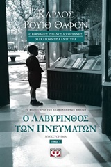 Φωτογραφία προϊόντος: Ο ΛΑΒΥΡΙΝΘΟΣ ΤΩΝ ΠΝΕΥΜΑΤΩΝ ΤΟΜΟΣ 1 (Μεταφρασμένη Λογοτεχνία) – Ψυχογιός, 9786180121551