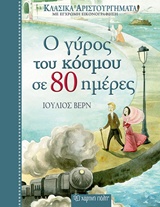 Φωτογραφία προϊόντος: ΚΛΑΣΙΚΑ ΑΡΙΣΤΟΥΡΓΗΜΑΤΑ 2: Ο ΓΥΡΟΣ ΤΟΥ ΚΟΣΜΟΥ ΣΕ 80 ΗΜΕΡΕΣ (9789606210112) - Χάρτινη Πόλη