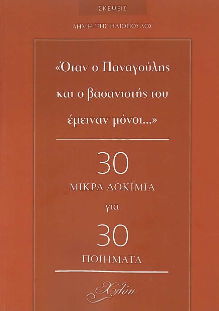 Φωτογραφία προϊόντος: "Όταν ο Παναγούλης και ο Βασανιστής του Εμείναν Μόνοι…" 30 Μικρά Δοκίμια για 30 Ποιήματα (ΕΚΔΟΣΕΙΣ ΧΛΟΗ)