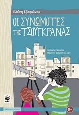 Φωτογραφία προϊόντος: ΟΙ ΣΥΝΩΜΟΤΕΣ ΤΗΣ ΤΣΟΥΓΚΡΑΝΑΣ 674385 Καλειδοσκόπιο (ISBN/MPN: 9789604711048)