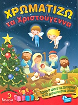 Φωτογραφία προϊόντος: ΧΡΩΜΑΤΙΖΩ ΤΑ ΧΡΙΣΤΟΥΓΕΝΝΑ - Fantasia