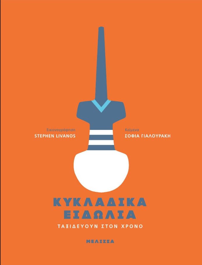 Φωτογραφία προϊόντος: ΚΥΚΛΑΔΙΚΑ ΕΙΔΩΛΙΑ ΤΑΞΙΔΕΥΟΥΝ ΣΤΟΝ ΧΡΟΝΟ 672150 (9789602044209) Μέλισσα