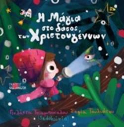 Φωτογραφία προϊόντος: Η ΜΑΓΙΑ ΣΤΟ ΔΑΣΟΣ ΤΩΝ ΧΡΙΣΤΟΥΓΕΝΝΩΝ 671662