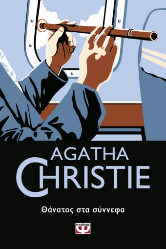 Φωτογραφία προϊόντος: AGATHA CHRISTIE 65: Θάνατος στα σύννεφα (9786180133288) - Ψυχογιός