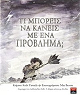 Φωτογραφία προϊόντος: ΤΙ ΜΠΟΡΕΙΣ ΝΑ ΚΑΝΕΙΣ ΜΕ ΕΝΑ ΠΡΟΒΛΗΜΑ 667247 9789601431314 ΠΑΡΑΜΥΘΙΑ ΛΙΒΑΝΗ
