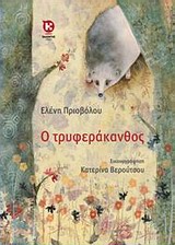 Φωτογραφία προϊόντος: Ο ΤΡΥΦΕΡΑΚΑΝΘΟΣ 669976 Καλέντη (Παιδική-Εφηβική Λογοτεχνία)