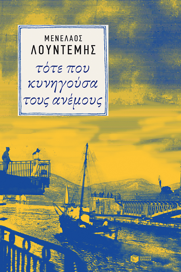 Φωτογραφία προϊόντος: ΤΟΤΕ ΠΟΥ ΚΥΝΗΓΟΥΣΑ ΤΟΥΣ ΑΝΕΜΟΥΣ 9789601660318 ΝΕΟΕΛΛΗΝΙΚΗ ΛΟΓΟΤΕΧΝΙΑ ΠΑΤΑΚΗΣ