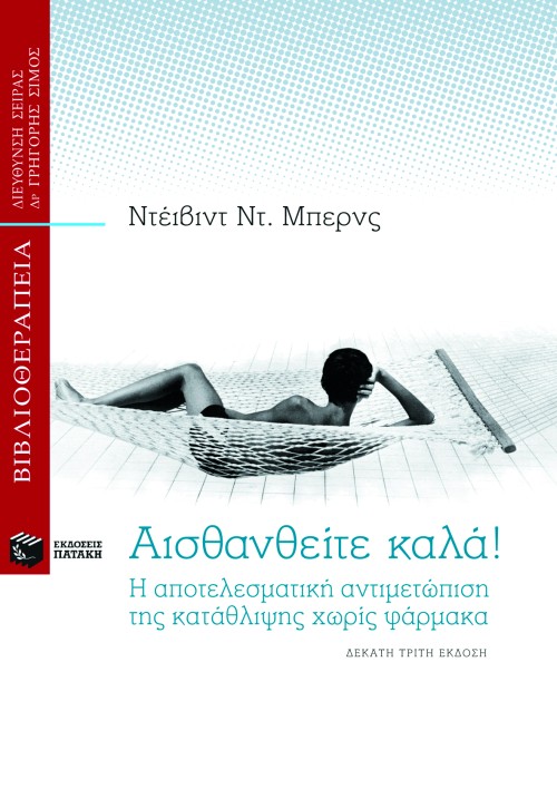 Φωτογραφία προϊόντος: ΑΙΣΘΑΝΘΕΙΤΕ ΚΑΛΑ Η ΑΠΟΤΕΛΕΣΜΑΤΙΚΗ ΑΝΤΙΜΕΤΩΠΙΣΗ ΤΗΣ ΚΑΤΑΘΛΙΨΗΣ - ΨΥΧΟΛΟΓΙΑ / ΨΥΧΑΝΑΛΥΣΗ (ΠΑΤΑΚΗΣ)