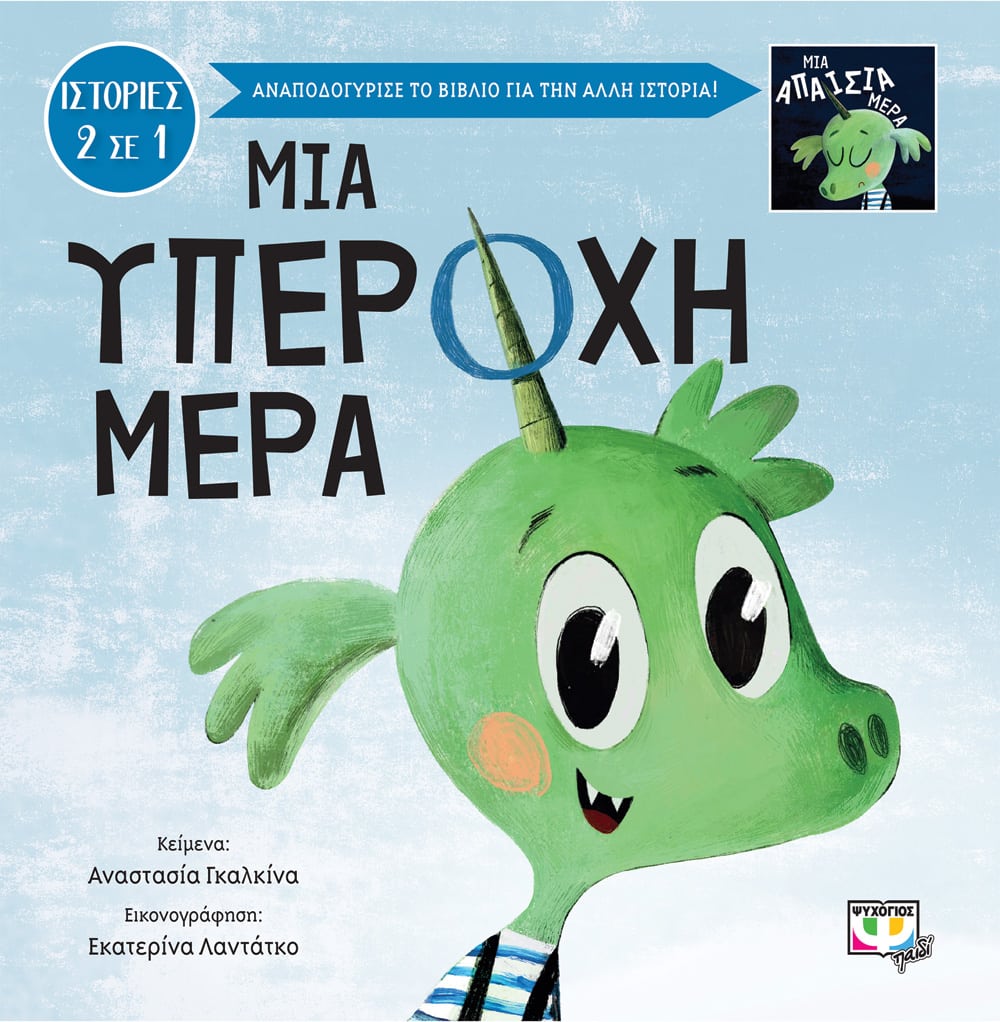 Φωτογραφία προϊόντος: ΜΙΑ ΥΠΕΡΟΧΗ-ΑΠΑΙΣΙΑ ΜΕΡΑ 696509 (9786180141733) – Παραμύθια, Ψυχογιός