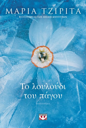 Φωτογραφία προϊόντος: ΤΟ ΛΟΥΛΟΥΔΙ ΤΟΥ ΠΑΓΟΥ