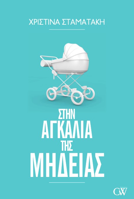 Φωτογραφία προϊόντος: ΣΤΗΝ ΑΓΚΑΛΙΑ ΤΗΣ ΜΗΔΕΙΑΣ (Creamy W) 9786188541634