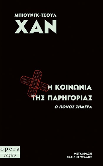 Φωτογραφία προϊόντος: Η Κοινωνία της Παρηγορίας (9786185400262) — Φιλοσοφία - Θρησκεία