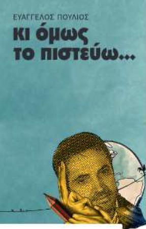 Φωτογραφία προϊόντος: ΚΙ ΟΜΩΣ ΤΟ ΠΙΣΤΕΥΩ... 681034 9789607604835