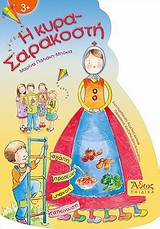 Φωτογραφία προϊόντος: Η ΚΥΡΑ-ΣΑΡΑΚΟΣΤΗ (9789604950089) – Βιβλίο Δραστηριοτήτων