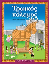 Φωτογραφία προϊόντος: ΑΓΑΠΩ ΤΗ ΜΥΘΟΛΟΓΙΑ – ΤΡΩΙΚΟΣ ΠΟΛΕΜΟΣ (Ο μύθος, δραστηριότητες, παιχνίδια) | Άγκυρα