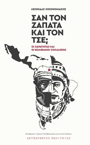 Φωτογραφία προϊόντος: ΣΑΝ ΤΟΝ ΖΑΠΑΤΑ ΚΑΙ ΤΟΝ ΤΣΕ 684202 ΑΛΛΕΣ ΚΑΤΗΓΟΡΙΕΣ
