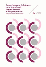 Φωτογραφία προϊόντος: ΑΝΑΠΤΥΣΣΟΝΤΑΣ ΔΕΞΙΟΤΗΤΕΣ ΣΤΗΝ ΥΠΑΡΞΙΑΚΗ ΣΥΜΒΟΥΛΕΥΤΙΚΗ ΚΑΙ ΨΥΧΟΘΕΡΑΠΕΙΑ 1Η ΕΚΔΟΣΗ Κοντύλι 9789609661065