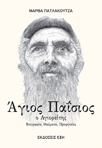 Φωτογραφία προϊόντος: ΑΓΙΟΣ ΠΑΙΣΙΟΣ Ο ΑΓΙΟΡΕΙΤΗΣ (683287) - ΕΞΗ ΕΚΔΟΣΕΙΣ