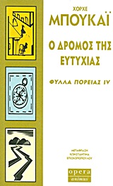 Φωτογραφία προϊόντος: Ο ΔΡΟΜΟΣ ΤΗΣ ΕΥΤΥΧΙΑΣ ΦΥΛΛΑ ΠΟΡΕΙΑΣ IV (Opera) 9789608397453
