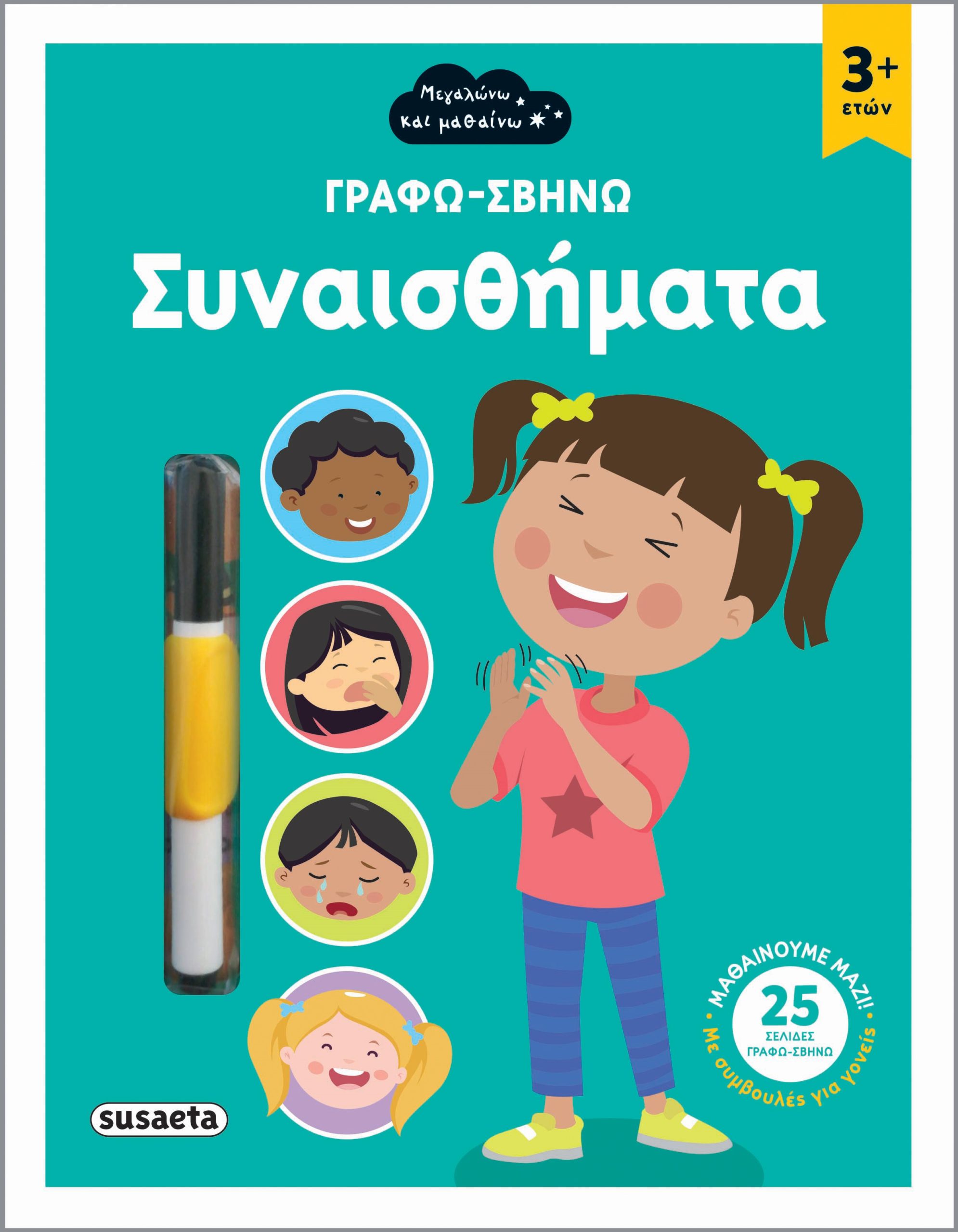 Φωτογραφία προϊόντος: ΓΡΑΦΩ-ΣΒΗΝΩ 1 ΣΥΝΑΙΣΘΗΜΑΤΑ 684050 Susaeta (9789606176272)