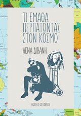 Φωτογραφία προϊόντος: Τι Έμαθα Περπατώντας στον Κόσμο (Βιογραφίες - Προσωπικές Μαρτυρίες) 9789600362787