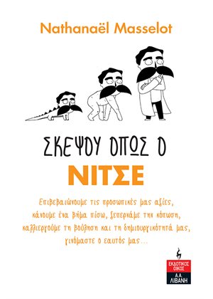 Φωτογραφία προϊόντος: ΛΙΒΑΝΗ ΣΚΕΨΟΥ ΟΠΩΣ Ο ΝΙΤΣΕ 703987 9789601437262 Αυτοβελτίωση - Συμβουλευτική