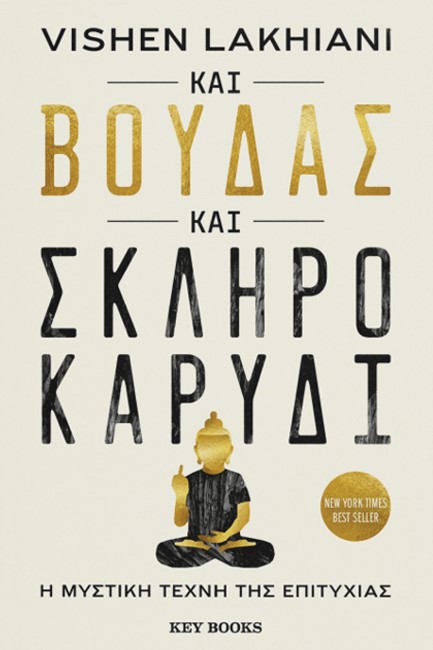 Φωτογραφία προϊόντος: ΚΑΙ ΒΟΥΔΑΣ ΚΑΙ ΣΚΛΗΡΟ ΚΑΡΥΔΙ - Η ΜΥΣΤΙΚΗ ΤΕΧΝΗ ΤΗΣ ΕΠΙΤΥΧΙΑΣ 703951