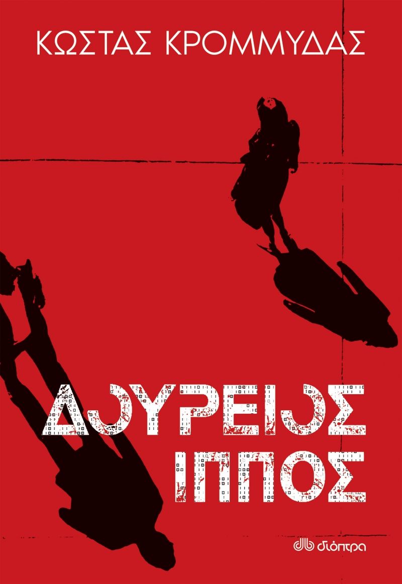Φωτογραφία προϊόντος: ΔΟΥΡΕΙΟΣ ΙΠΠΟΣ 704905 9789606536571 ΝΕΟΕΛΛΗΝΙΚΗ ΛΟΓΟΤΕΧΝΙΑ Διόπτρα