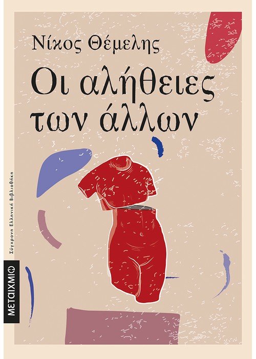 Φωτογραφία προϊόντος: ΟΙ ΑΛΗΘΕΙΕΣ ΤΩΝ ΑΛΛΩΝ — Μεταίχμιο (9786180329704)
