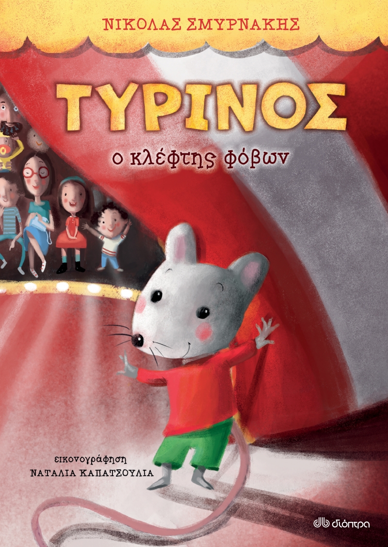 Φωτογραφία προϊόντος: ΤΥΡΙΝΟΣ 703955 9789606533532 ΠΑΡΑΜΥΘΙΑ Διόπτρα