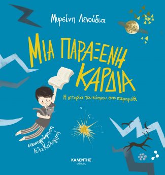 Φωτογραφία προϊόντος: ΜΙΑ ΠΑΡΑΞΕΝΗ ΚΑΡΔΙΑ (ΚΑΛΕΝΤΗ) 9789605940942