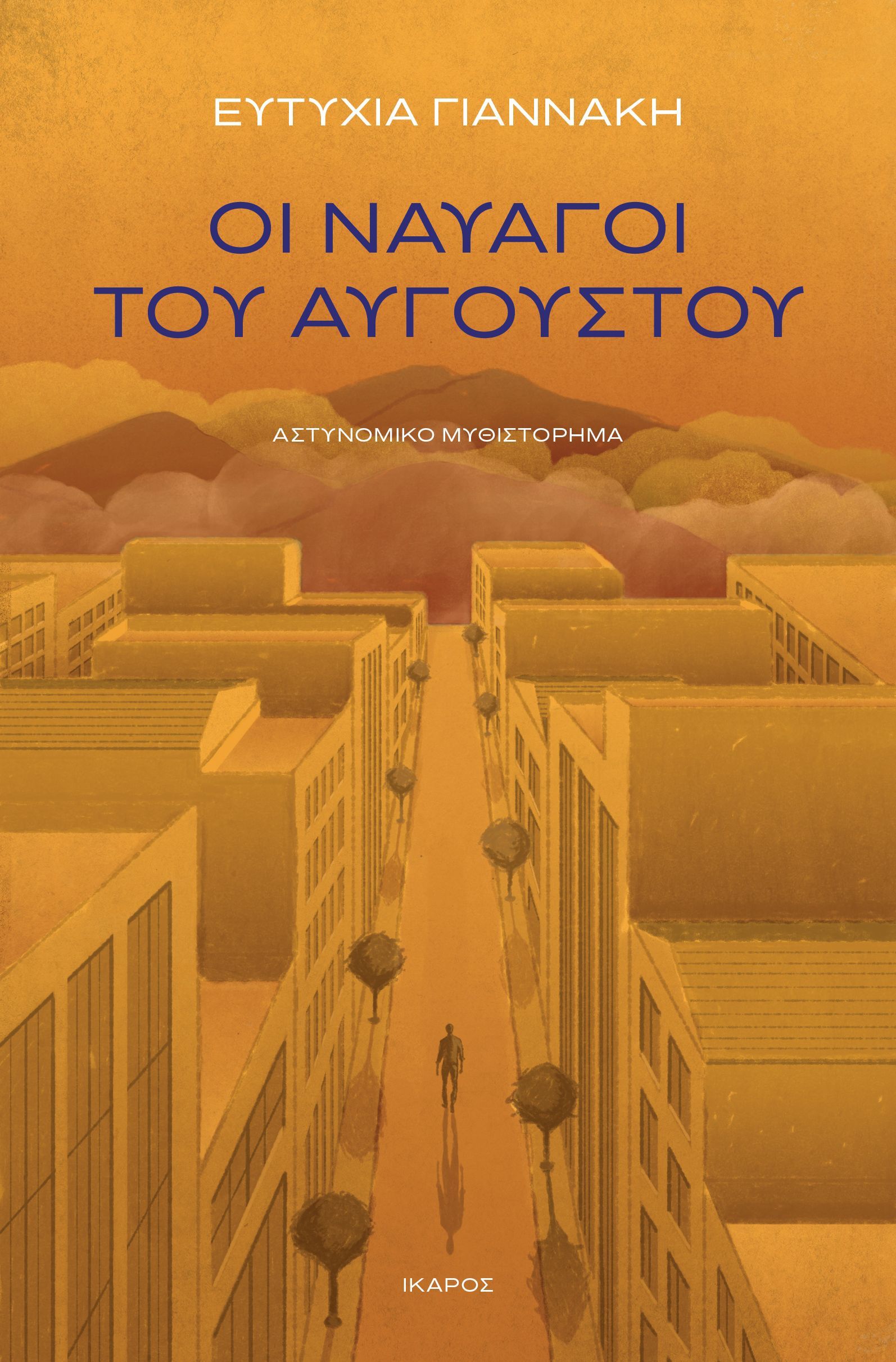 Φωτογραφία προϊόντος: ΟΙ ΝΑΥΑΓΟΙ ΤΟΥ ΑΥΓΟΥΣΤΟΥ 709010 – Αστυνομική Λογοτεχνία (Ίκαρος)