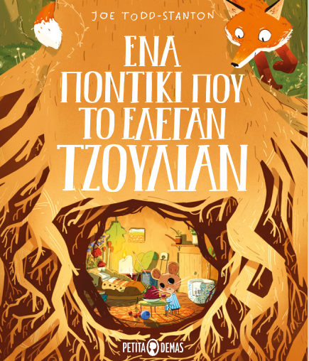 Φωτογραφία προϊόντος: Ένα Ποντίκι που το Έλεγαν Τζούλιαν 708821, 9781838236854