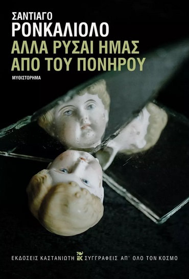 Φωτογραφία προϊόντος: ΑΛΛΑ ΡΥΣΑΙ ΗΜΑΣ ΑΠΟ ΤΟΥ ΠΟΝΗΡΟΥ 709610 — ΜΕΤΑΦΡΑΣΜΕΝΗ ΛΟΓΟΤΕΧΝΙΑ (ΚΑΣΤΑΝΙΩΤΗ)