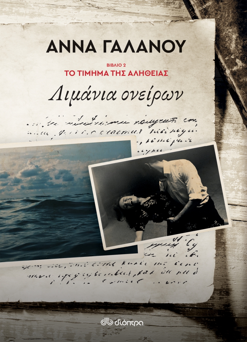 Φωτογραφία προϊόντος: ΤΟ ΤΙΜΗΜΑ ΤΗΣ ΑΛΗΘΕΙΑΣ 2: ΛΙΜΑΝΙΑ ΟΝΕΙΡΩΝ (Διόπτρα)