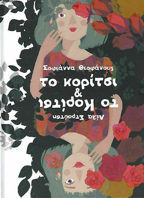 Φωτογραφία προϊόντος: ΤΟ ΚΟΡΙΤΣΙ & ΤΟ ΚΟΡΙΤΣΙ 697087 ΠΑΙΔΙΚΗ - ΕΦΗΒΙΚΗ ΛΟΓΟΤΕΧΝΙΑ (ΠΟΥΑ) 9786188413344