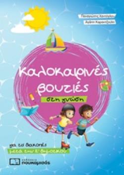 Φωτογραφία προϊόντος: ΚΑΛΟΚΑΙΡΙΝΕΣ ΒΟΥΤΙΕΣ ΣΤΗ ΓΝΩΣΗ, ΓΙΑ ΤΙΣ ΔΙΑΚΟΠΕΣ ΜΕΤΑ ΤΗΝ Ε΄ΔΗΜΟΤΙΚΟΥ - 9786185325565