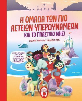 Φωτογραφία προϊόντος: Η ΟΜΑΔΑ ΤΩΝ ΠΙΟ ΑΣΤΕΙΩΝ ΥΠΕΡΔΥΝΑΜΕΩΝ ΚΑΙ ΤΟ ΠΛΑΣΤΙΚΟ ΝΗΣΙ (PETITA DEMAS LTD)