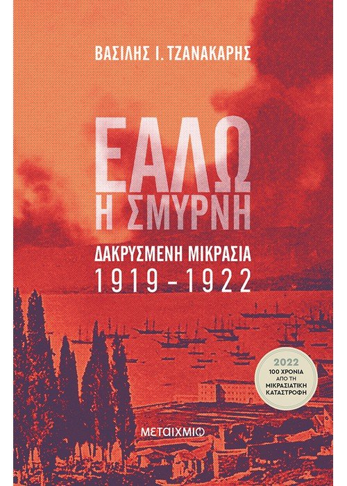Φωτογραφία προϊόντος: ΕΑΛΩ Η ΣΜΥΡΝΗ - ΔΑΚΡΥΣΜΕΝΗ ΜΙΚΡΑΣΙΑ 1919-1922 (9786180328318) - ΝΕΟΕΛΛΗΝΙΚΗ ΙΣΤΟΡΙΑ, Μεταίχμιο