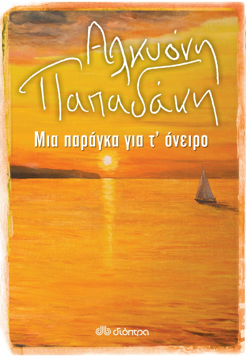 Φωτογραφία προϊόντος: Μια Παραγκα για τ’ Όνειρο (2122649) — Διόπτρα