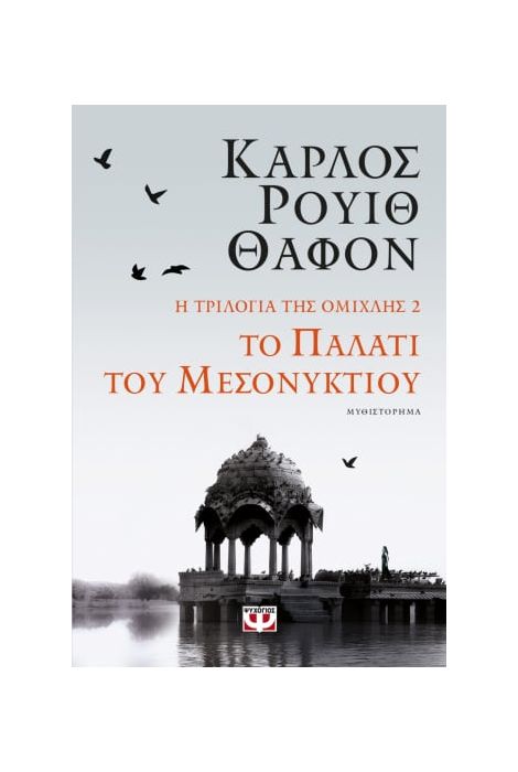 Φωτογραφία προϊόντος: Η ΤΡΙΛΟΓΙΑ ΤΗΣ ΟΜΙΧΛΗΣ 2: ΤΟ ΠΑΛΑΤΙ ΤΟΥ ΜΕΣΟΝΥΚΤΙΟΥ (Ψυχογιός) 9786180146554