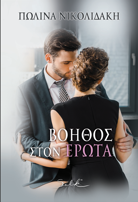 Φωτογραφία προϊόντος: ΒΟΗΘΟΣ ΣΤΟΝ ΕΡΩΤΑ 2120860 SILK (9789606209048)