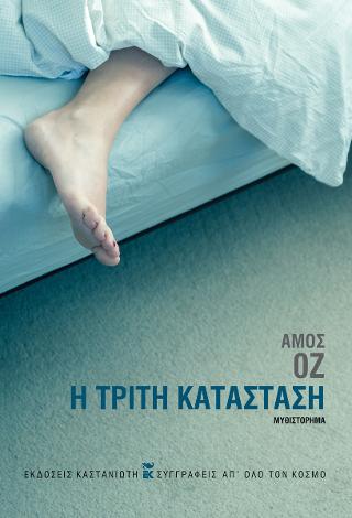 Φωτογραφία προϊόντος: Η Τρίτη Κατάσταση 2122428 / 9789600368031 (Καστανιώτη)