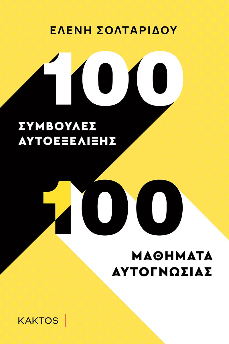Φωτογραφία προϊόντος: 100 ΣΥΜΒΟΥΛΕΣ ΑΥΤΟΕΞΕΛΙΞΗΣ - 100 ΜΑΘΗΜΑΤΑ ΑΥΤΟΓΝΩΣΙΑΣ 2121546 (Κάκτος) - 9786182150467