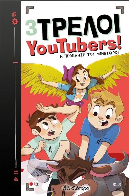 Φωτογραφία προϊόντος: 3 ΤΡΕΛΟΙ YOUTUBERS 6: Η Πρόκληση του Μινωταύρου