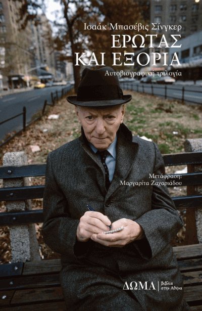 Φωτογραφία προϊόντος: ΈΡΩΤΑΣ ΚΑΙ ΕΞΟΡΙΑ ΑΥΤΟΒΙΟΓΡΑΦΙΚΗ ΤΡΙΛΟΓΙΑ (Δώμα) 9786185598136