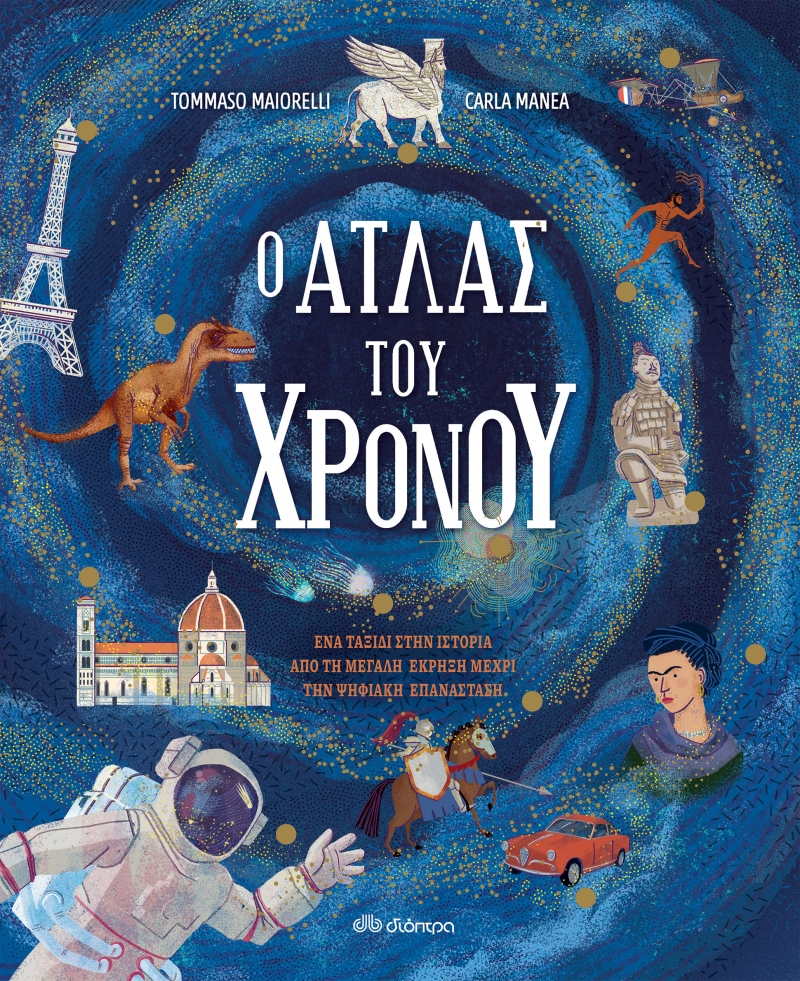 Φωτογραφία προϊόντος: Ο ΑΤΛΑΣ ΤΟΥ ΧΡΟΝΟΥ (2120799) – Βιβλίο Γνώσεων Διόπτρα