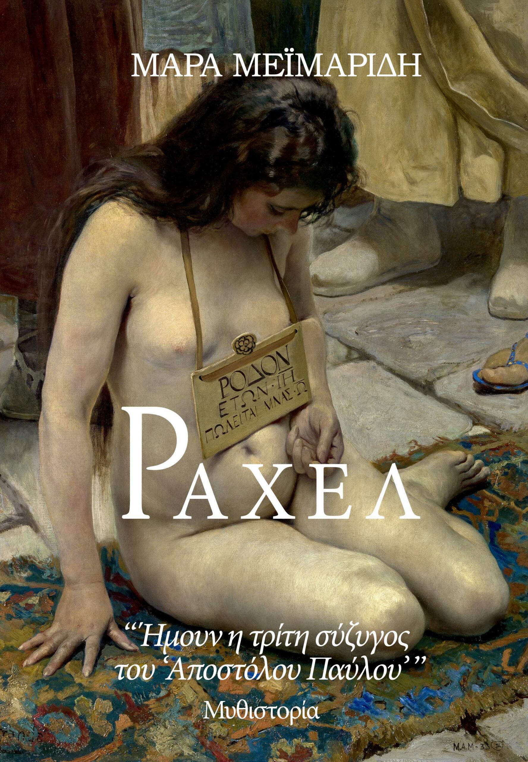 Φωτογραφία προϊόντος: ΡΑΧΕΛ 2120958 9786188192324 ΝΕΟΕΛΛΗΝΙΚΗ ΛΟΓΟΤΕΧΝΙΑ (Ελευθερουδάκης)